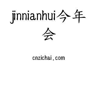 深圳市jinnianhui今年会网络科技有限公司logo